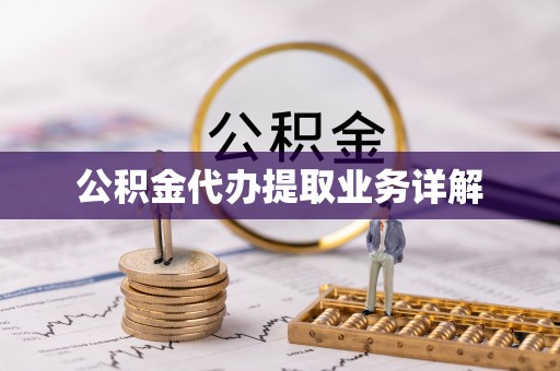 溪口公积金代办提取业务详解
