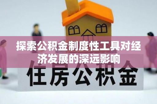 溪口探索公积金制度性工具对经济发展的深远影响