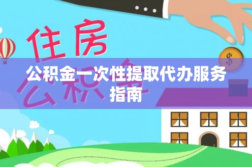 溪口公积金一次性提取代办服务指南
