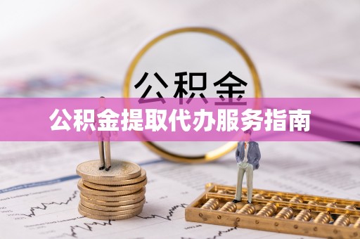 溪口公积金提取代办服务指南