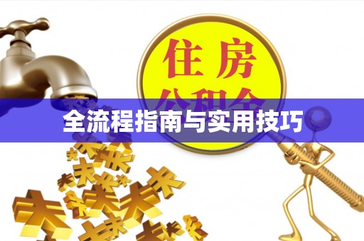 溪口全流程指南与实用技巧