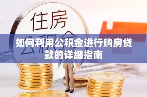 溪口如何利用公积金进行购房贷款的详细指南
