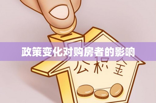 溪口政策变化对购房者的影响