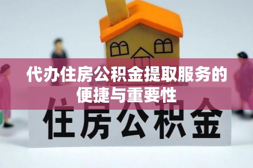 溪口代办住房公积金提取服务的便捷与重要性