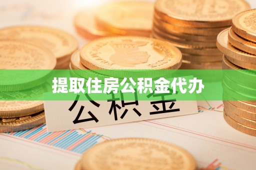 溪口提取住房公积金代办