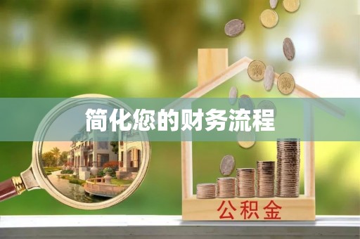 溪口简化您的财务流程