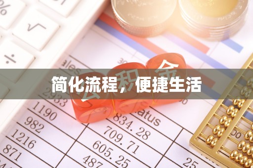 溪口简化流程，便捷生活