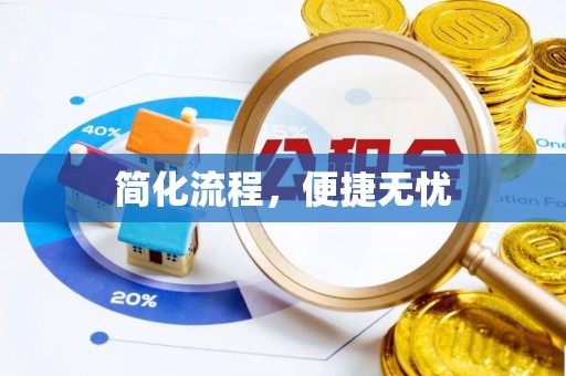 溪口简化流程，便捷无忧