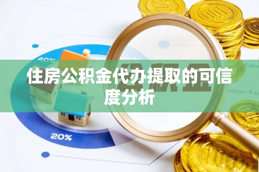 溪口住房公积金代办提取的可信度分析