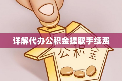 溪口详解代办公积金提取手续费