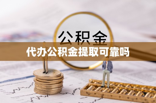 溪口代办公积金提取可靠吗