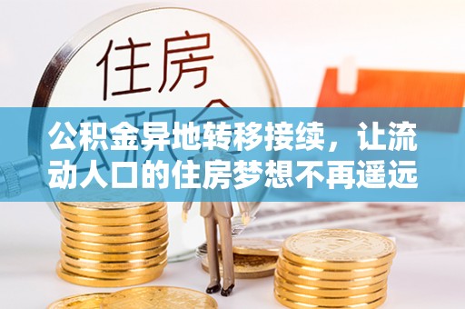 溪口公积金异地转移接续，让流动人口的住房梦想不再遥远