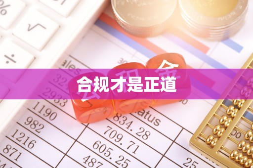 溪口合规才是正道