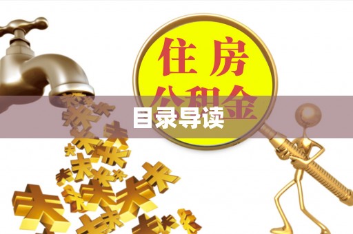 溪口目录导读