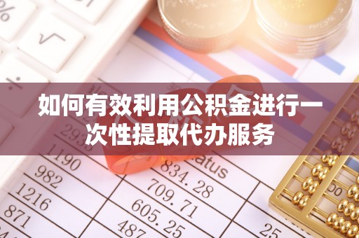 溪口如何有效利用公积金进行一次性提取代办服务