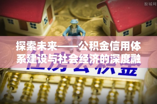 溪口探索未来——公积金信用体系建设与社会经济的深度融合