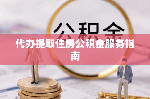 溪口代办提取住房公积金服务指南
