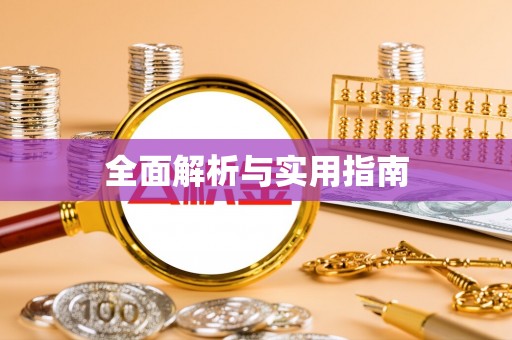 溪口全面解析与实用指南