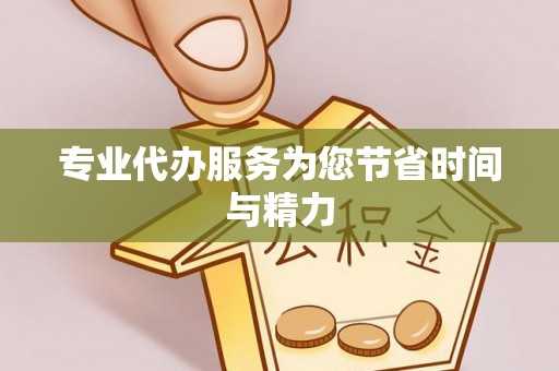 溪口专业代办服务为您节省时间与精力