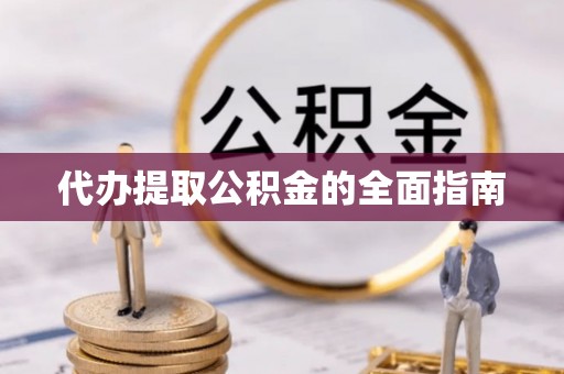 溪口代办提取公积金的全面指南