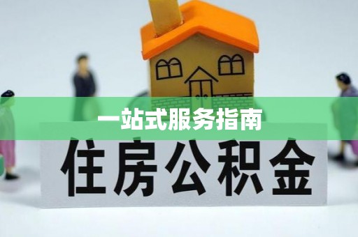 溪口一站式服务指南