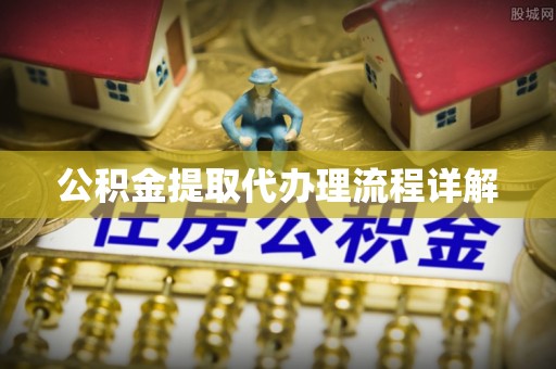 溪口公积金提取代办理流程详解