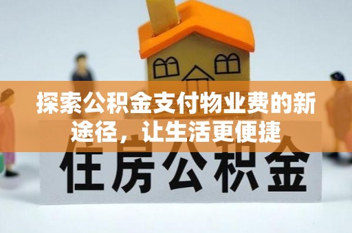 溪口探索公积金支付物业费的新途径，让生活更便捷