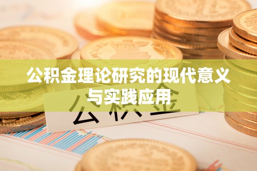 溪口公积金理论研究的现代意义与实践应用