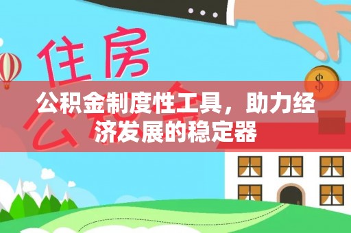 溪口公积金制度性工具，助力经济发展的稳定器