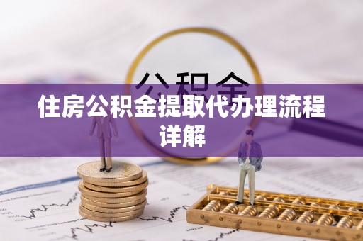 溪口住房公积金提取代办理流程详解
