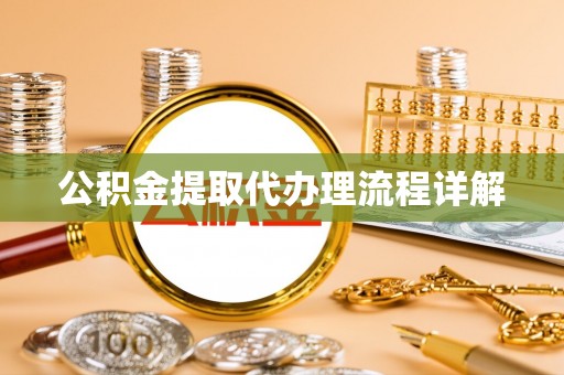 溪口公积金提取代办理流程详解