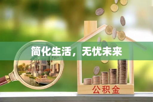 溪口简化生活，无忧未来