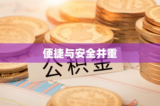 溪口便捷与安全并重