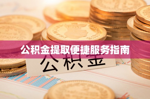 溪口公积金提取便捷服务指南