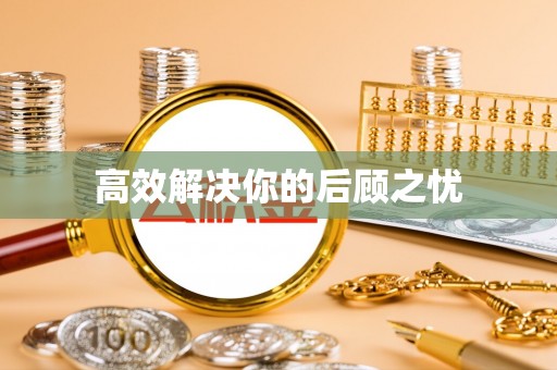 溪口高效解决你的后顾之忧