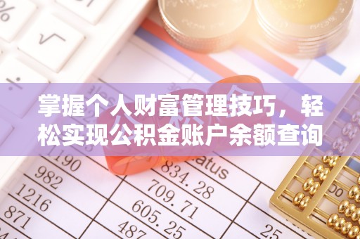 溪口掌握个人财富管理技巧，轻松实现公积金账户余额查询与规划