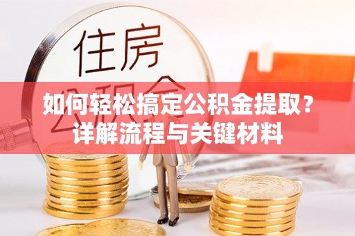 溪口如何轻松搞定公积金提取？详解流程与关键材料