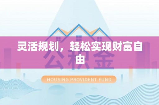 溪口灵活规划，轻松实现财富自由
