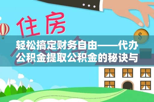 溪口轻松搞定财务自由——代办公积金提取公积金的秘诀与技巧