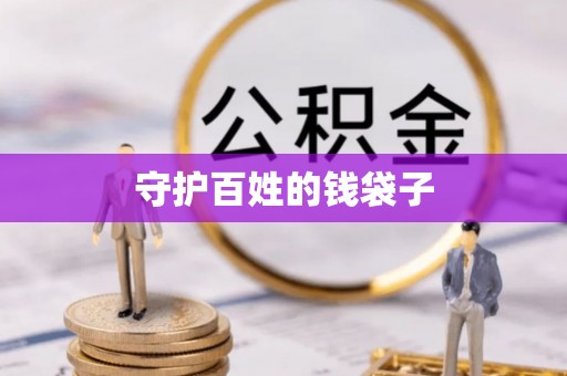 溪口守护百姓的钱袋子