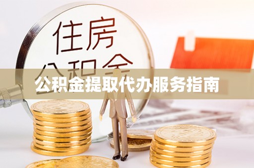 溪口公积金提取代办服务指南