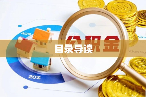 溪口目录导读