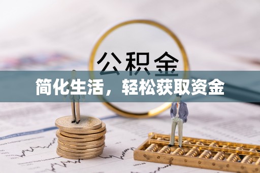 溪口简化生活，轻松获取资金