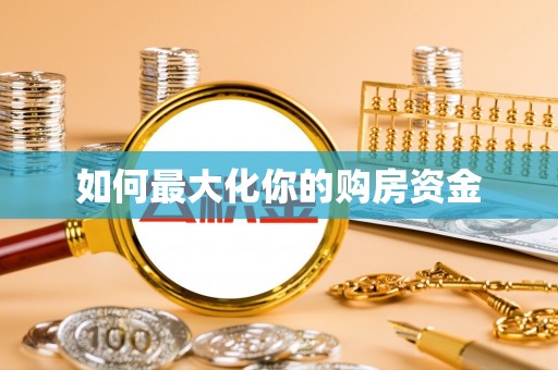 溪口如何最大化你的购房资金