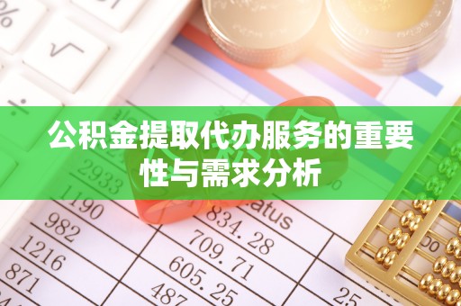 溪口公积金提取代办服务的重要性与需求分析