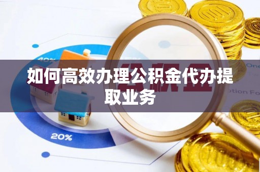 溪口如何高效办理公积金代办提取业务