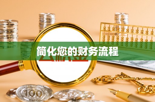 溪口简化您的财务流程