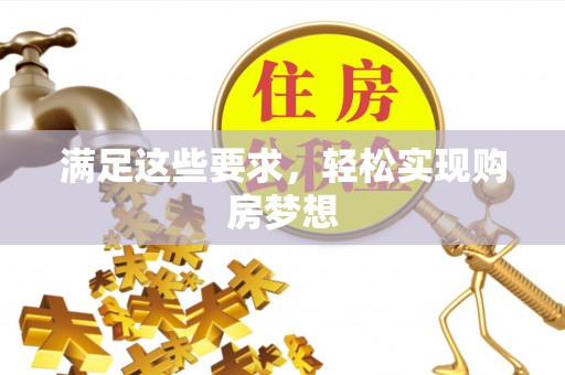 溪口满足这些要求，轻松实现购房梦想