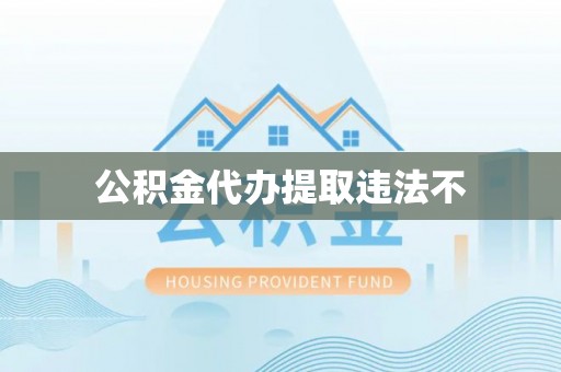 溪口公积金代办提取违法不