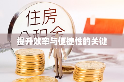 溪口提升效率与便捷性的关键